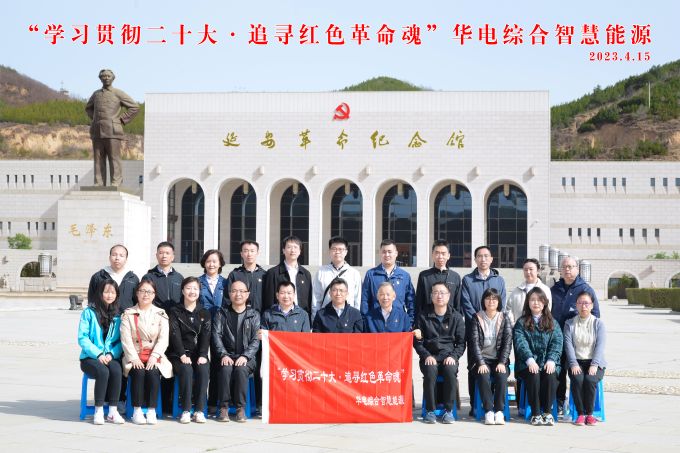 “學(xué)習(xí)貫徹二十大，追尋紅色革命魂”華電綜合智慧能源培訓(xùn)班